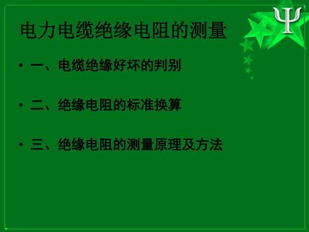 电力电缆绝缘电阻的测量 一、电缆绝缘好坏的判别 二、绝缘电阻的标准换算 三、绝缘电阻的测量原理及方法.