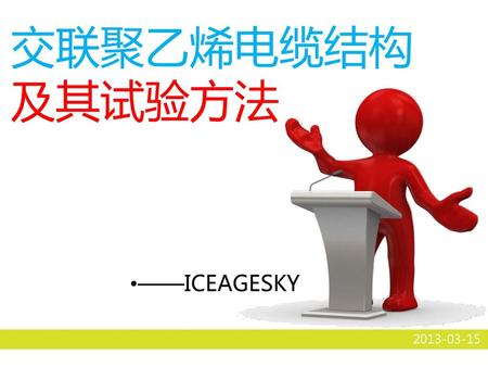 交联聚乙烯电缆结构及其试验方法 ——ICEAGESKY 2013-03-15.