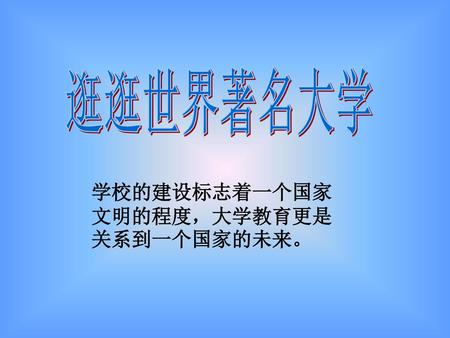 学校的建设标志着一个国家文明的程度，大学教育更是关系到一个国家的未来。