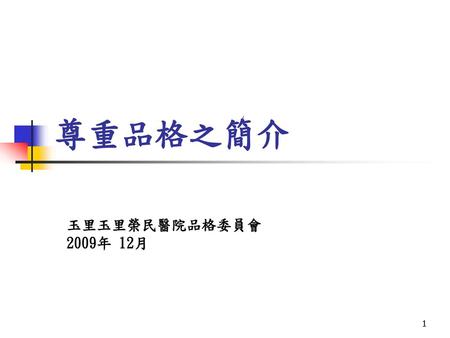 尊重品格之簡介 玉里玉里榮民醫院品格委員會 2009年 12月.