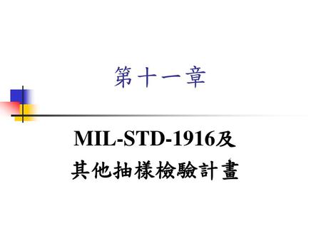第十一章 MIL-STD-1916及 其他抽樣檢驗計畫.