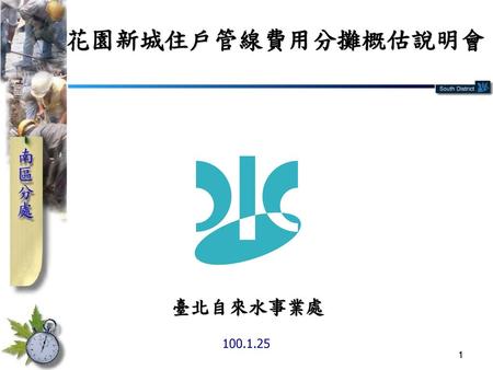 花園新城住戶管線費用分攤概估說明會 臺北自來水事業處 100.1.25.