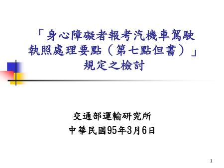 「身心障礙者報考汽機車駕駛執照處理要點（第七點但書）」規定之檢討