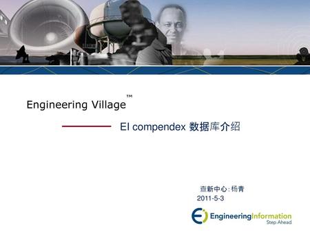 Engineering Village™ EI compendex 数据库介绍 查新中心：杨青 Welcome.