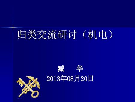 归类交流研讨（机电） 臧 华 2013年08月20日.