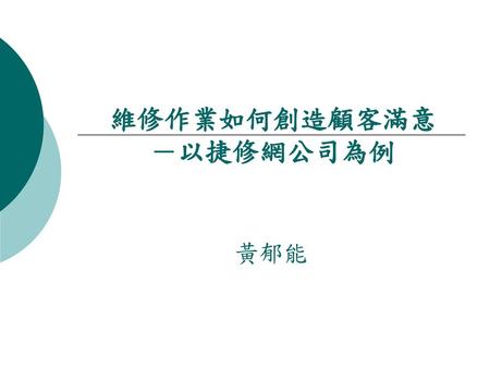 維修作業如何創造顧客滿意 －以捷修網公司為例