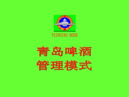 TSINGTAO BEER 青岛啤酒 管理模式 今天，和大家共同学习《青岛啤酒管理模式》。.