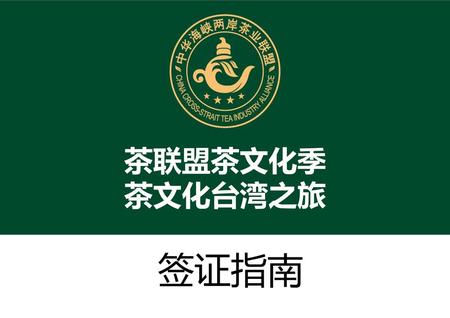 茶联盟茶文化季 茶文化台湾之旅 签证指南.