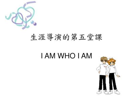 生涯導演的第五堂課 I AM WHO I AM.