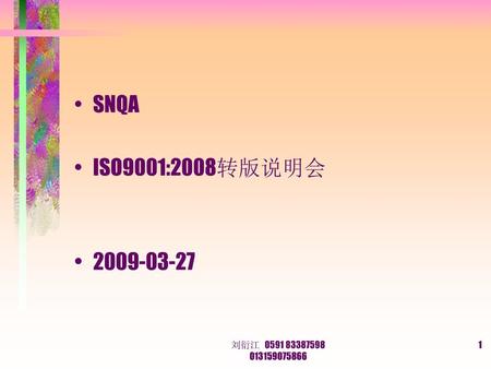 SNQA ISO9001:2008转版说明会 2009-03-27 刘衍江 0591 83387598 013159075866.