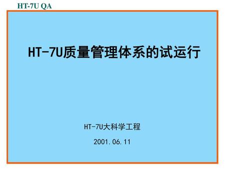 HT-7U QA HT-7U质量管理体系的试运行 HT-7U大科学工程 2001.06.11.