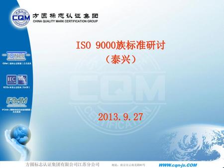 ISO 9000族标准研讨 （泰兴） 2013.9.27.
