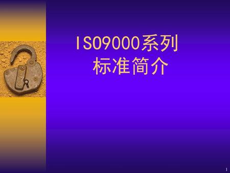 ISO9000系列 标准简介.