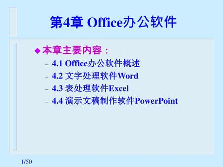 第4章 Office办公软件 本章主要内容： 4.1 Office办公软件概述 4.2 文字处理软件Word 4.3 表处理软件Excel