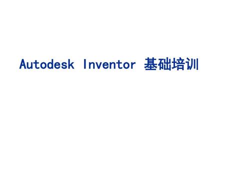 Autodesk Inventor 基础培训 淘宝特卖网www.101wan.com淘宝特卖频道