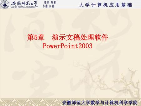 第5章 演示文稿处理软件PowerPoint2003