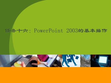 任务十六：PowerPoint 2003的基本操作