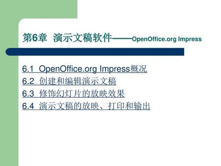 第6章 演示文稿软件——OpenOffice.org Impress
