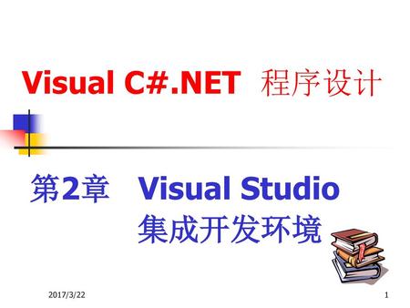 第2章 Visual Studio 集成开发环境