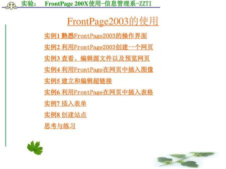 FrontPage2003的使用 实例1 熟悉FrontPage2003的操作界面 实例2 利用FrontPage2003创建一个网页