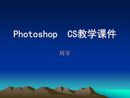 Photoshop CS教学课件 周军.