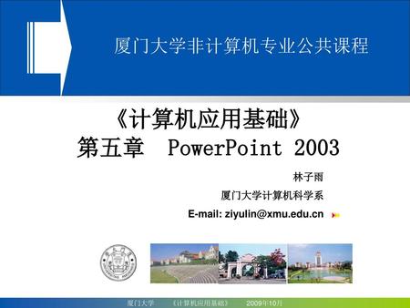 《计算机应用基础》 第五章 PowerPoint 2003