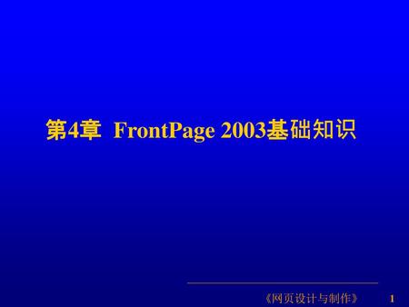 第4章 FrontPage 2003基础知识.