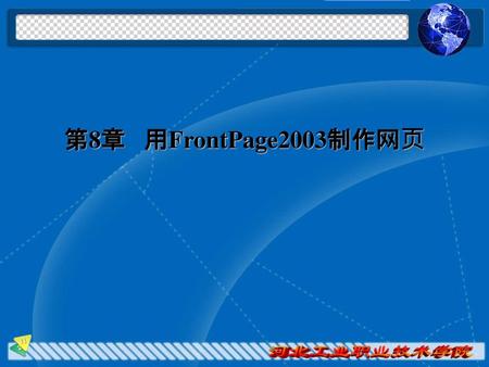 第8章 用FrontPage2003制作网页.