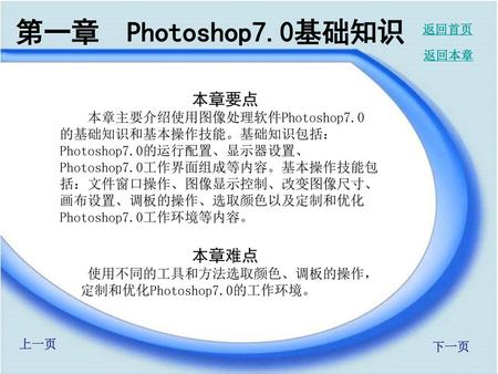 第一章 Photoshop7.0基础知识 本章要点 本章难点 本章主要介绍使用图像处理软件Photoshop7.0