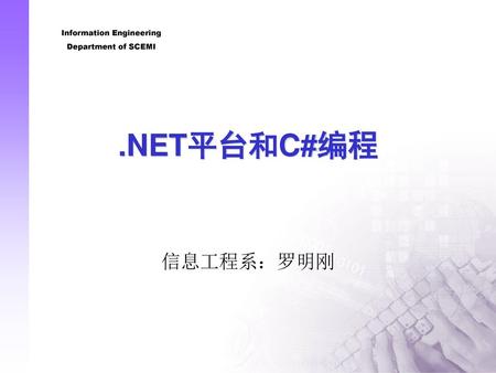 .NET平台和C#编程 信息工程系：罗明刚.