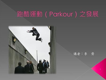 跑酷運動（Parkour）之發展 講者：李　齊.