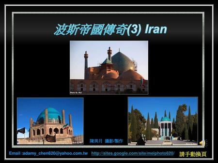 波斯帝國傳奇(3) Iran 陳美月 攝影/製作 請手動換頁
