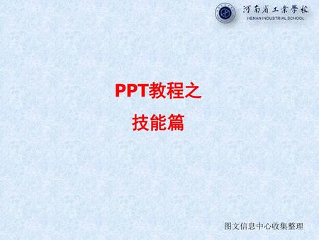 PPT教程之 技能篇 图文信息中心收集整理.
