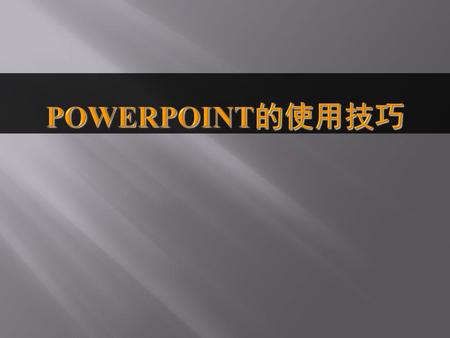 Powerpoint的使用技巧.