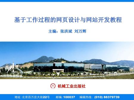 基于工作过程的网页设计与网站开发教程 主编：张洪斌 刘万辉 机械工业出版社.
