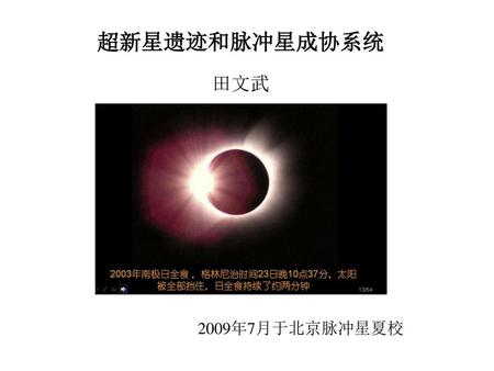 超新星遗迹和脉冲星成协系统 田文武 2009年7月于北京脉冲星夏校.