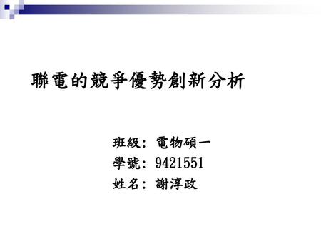 聯電的競爭優勢創新分析 班級: 電物碩一 學號: 9421551 姓名: 謝淳政.