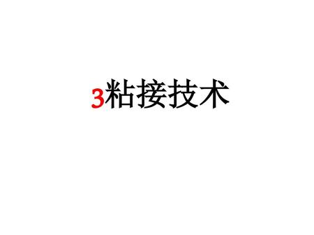 3粘接技术 1.