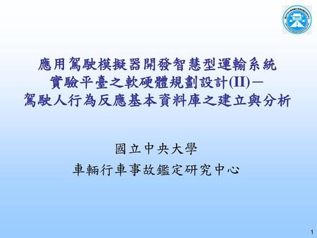 應用駕駛模擬器開發智慧型運輸系統 實驗平臺之軟硬體規劃設計(II)－ 駕駛人行為反應基本資料庫之建立與分析