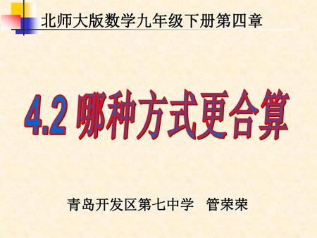 北师大版数学九年级下册第四章 4.2 哪种方式更合算 Jingle bell 青岛开发区第七中学 管荣荣.