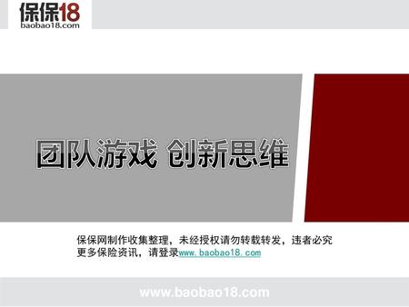 团队游戏 创新思维  保保网制作收集整理，未经授权请勿转载转发，违者必究