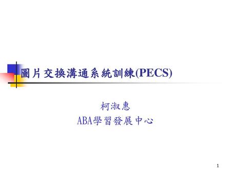 圖片交換溝通系統訓練(PECS) 柯淑惠 ABA學習發展中心.