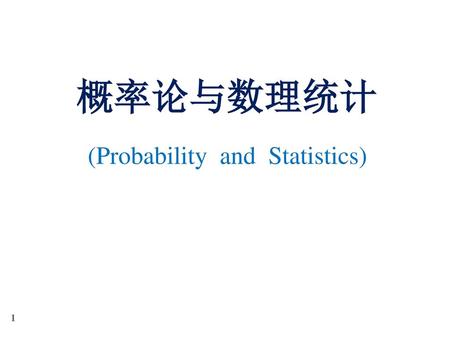 概率论与数理统计 (Probability and Statistics).