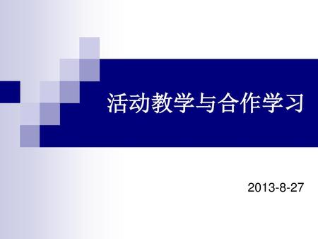 活动教学与合作学习 2013-8-27.