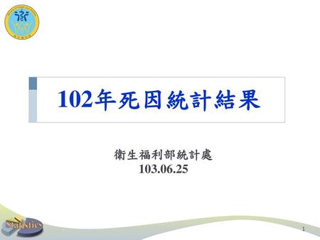 102年死因統計結果 衛生福利部統計處 103.06.25.