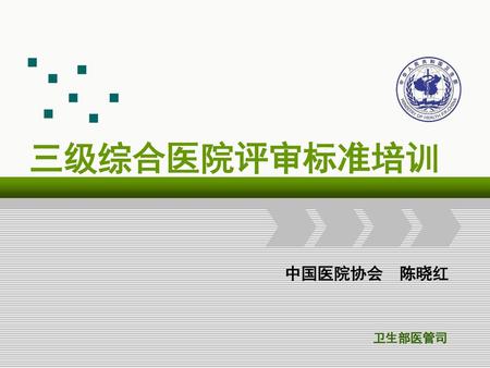 三级综合医院评审标准培训 中国医院协会 陈晓红.
