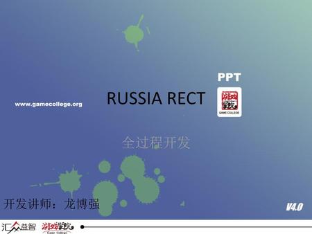 RUSSIA RECT 全过程开发 开发讲师：龙博强.