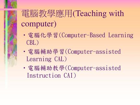 電腦教學應用(Teaching with computer)