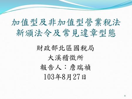 簡報大綱 壹、新修法令 貳、新頒函釋 參、統一發票簡介 肆、罰則及常見違章型態.