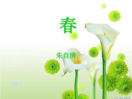 春 朱自清 杨晨芳.